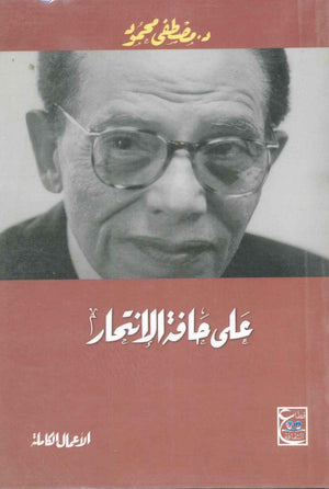 على حافة الانتحار د. مصطفي محمود كتب عامة | المعرض المصري للكتاب EGBookfair