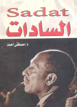 السادات  مصطفى أحمد | المعرض المصري للكتاب EGBookFair