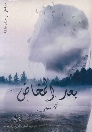 بعد المخاض ألاء عفيفي قصص وروايات | المعرض المصري للكتاب EGBookfair