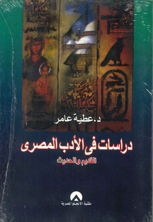 دراسات فى الادب المصرى القديم والحديث عطية عامر | المعرض المصري للكتاب EGBookFair