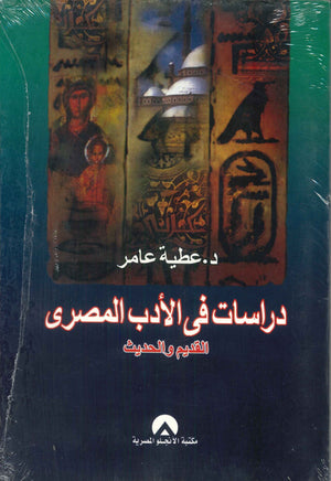 دراسات فى الادب المصرى القديم والحديث عطية عامر كتب عامة | المعرض المصري للكتاب EGBookfair