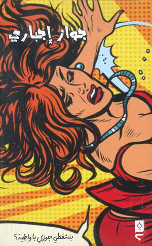 جواز إجباري ياسر عبدالباسط قصص وروايات | المعرض المصري للكتاب EGBookfair