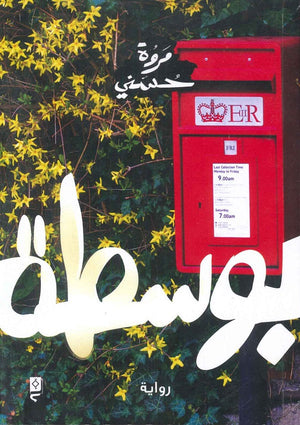 بوسطة مروة حسني قصص وروايات | المعرض المصري للكتاب EGBookfair