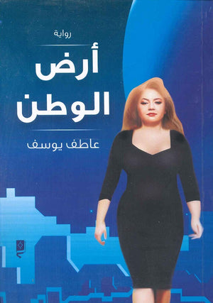 أرض الوطن عاطف يوسف قصص وروايات | المعرض المصري للكتاب EGBookfair