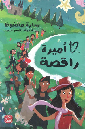 12 اميرة راقصة سارة محفوظ | المعرض المصري للكتاب EGBookFair