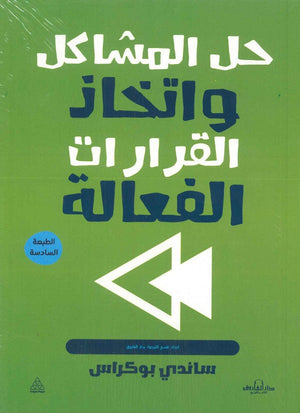 حل المشاكل واتخاذ القرارات الفعالة ساندي بوكراس | المعرض المصري للكتاب EGBookFair