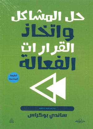 حل المشاكل واتخاذ القرارات الفعالة ساندي بوكراس تسويق وإدارة أعمال | المعرض المصري للكتاب EGBookfair