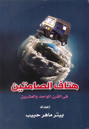 هتاف الصامتين في القرن الواحد والعشرين كتب عامة | المعرض المصري للكتاب EGBookfair