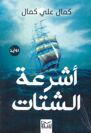 أشرعة الشتات كمال علي كمال قصص وروايات | المعرض المصري للكتاب EGBookfair