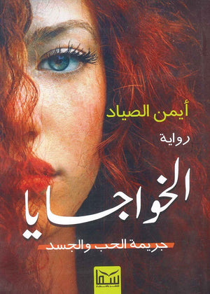 الخواجايا (جريمة الحب والجسد) أيمن الصياد قصص وروايات | المعرض المصري للكتاب EGBookfair