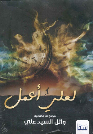 لعلي أعمل وائل السيد علي قصص وروايات | المعرض المصري للكتاب EGBookfair
