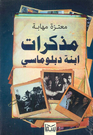 مذكرات ابنة دبلوماسي معتزة مهابة كتب عامة | المعرض المصري للكتاب EGBookfair