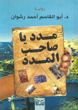 مدد ياصاحب المدد أبو القاسم أحمد رشوان قصص وروايات | المعرض المصري للكتاب EGBookfair