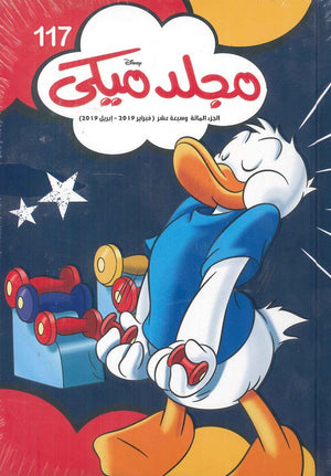 مجلد ميكي رقم - 117 ديزني كتب اطفال | المعرض المصري للكتاب EGBookfair