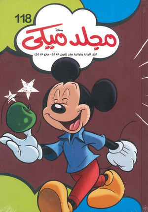 مجلد ميكي رقم - 118 ديزني كتب اطفال | المعرض المصري للكتاب EGBookfair