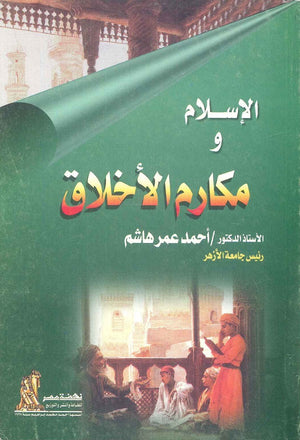 الإسلام ومكارم الأخلاق أحمد عمر هاشم كتب دينية | المعرض المصري للكتاب EGBookfair