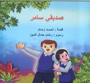 صديقي سامر أحمد زحام كتب اطفال | المعرض المصري للكتاب EGBookfair