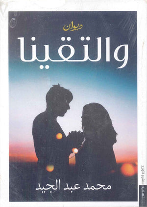 والتقينا محد عبد الجيد شعر ونصوص | المعرض المصري للكتاب EGBookfair