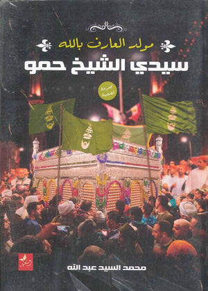 سيدي الشيخ حمو "مولد العارف بالله" محمد السيد عبد العال قصص وروايات | المعرض المصري للكتاب EGBookfair