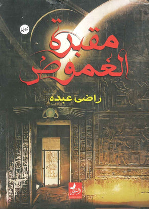 مقبرة الغموض راضي عبده  قصص وروايات | المعرض المصري للكتاب EGBookfair