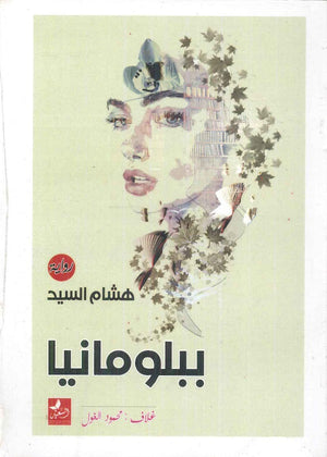 ببلومانيا هشام السيد قصص وروايات | المعرض المصري للكتاب EGBookfair