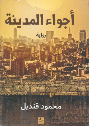 أجواء المدينة  محمود قنديل قصص وروايات | المعرض المصري للكتاب EGBookfair