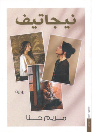 نيجاتيف مريم حنا | المعرض المصري للكتاب EGBookFair