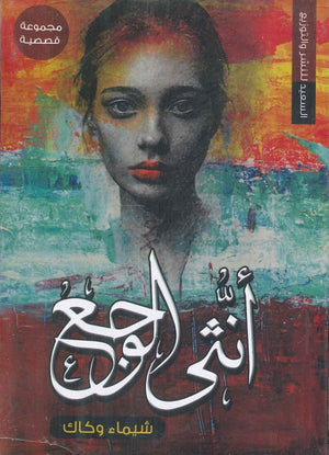 أنثى الوجع شيماء وكاك قصص وروايات | المعرض المصري للكتاب EGBookfair