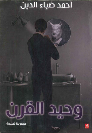 وحيد القرن أحمد ضياء الدين قصص وروايات | المعرض المصري للكتاب EGBookfair