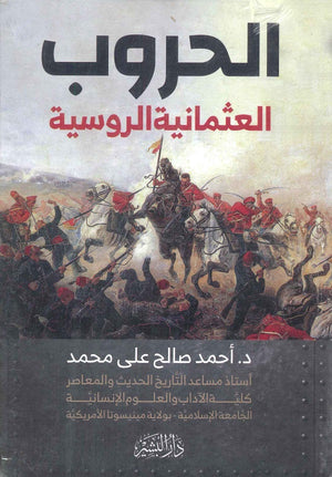 الحروب العثمانية الروسية  أحمد صالح علي محمد | المعرض المصري للكتاب EGBookFair