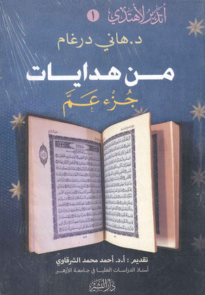 من هدايات جزء عم د. هاني درغام كتب دينية | المعرض المصري للكتاب EGBookfair