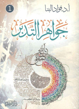 جواهر التدبر فؤاد البنا كتب دينية | المعرض المصري للكتاب EGBookfair