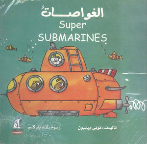 الغواصات - Super SUBMARINES توني ميتون كتب اطفال | المعرض المصري للكتاب EGBookfair