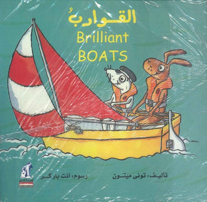 القوارب - Brilliant BOATS توني ميتون كتب اطفال | المعرض المصري للكتاب EGBookfair