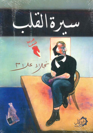 سيرة القلب نجلاء علام قصص وروايات | المعرض المصري للكتاب EGBookfair
