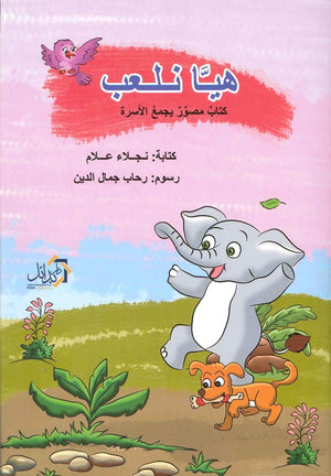 هيا نلعب نجلاء علام كتب اطفال | المعرض المصري للكتاب EGBookfair