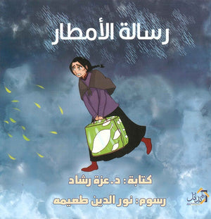 رسالة الأمطار عزة رشاد كتب اطفال | المعرض المصري للكتاب EGBookfair