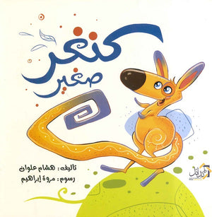 كنغر صغير هشام علوان كتب اطفال | المعرض المصري للكتاب EGBookfair