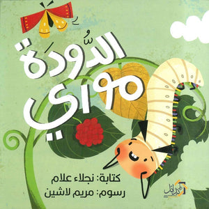 الدودة مورى نجلاء علام  كتب اطفال | المعرض المصري للكتاب EGBookfair