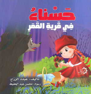 حسناء في قرية القمر عبده الزراع كتب اطفال | المعرض المصري للكتاب EGBookfair