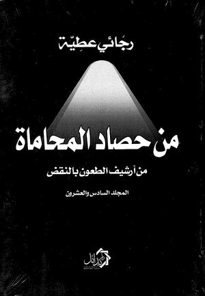 من حصاد المحاماة من أرشيف الطعون بالنقض " المجلد السادس والعشرون " رجائي عطية كتب عامة | المعرض المصري للكتاب EGBookfair