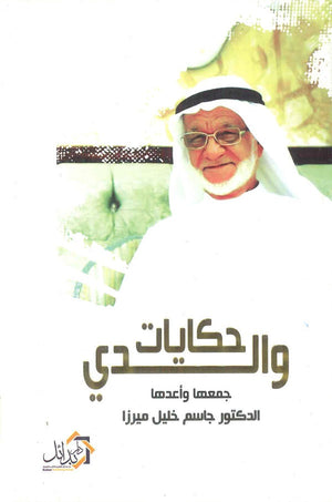 حكايات والدي جاسم خليل ميرزا قصص وروايات | المعرض المصري للكتاب EGBookfair