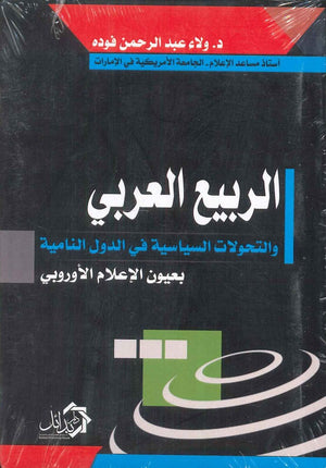 الربيع العربي والتحولات السياسية في الدول النامية بعيون الإعلام الأوروبي ولاء عبد الرحمن فوده سياسة وتاريخ | المعرض المصري للكتاب EGBookfair