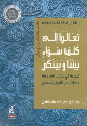 رسالة إلى إخواننا الشيعة الإمامية عمر عبدالله كامل | المعرض المصري للكتاب EGBookFair