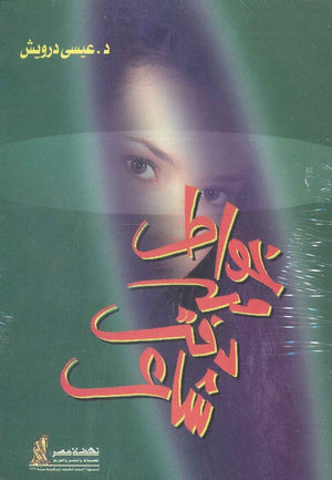خواطر من دفتر شاعر عيسى درويش شعر ونصوص | المعرض المصري للكتاب EGBookfair
