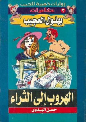 الهروب الي الثراء (مغامرات بهلول العجيب) حسن البدوي قصص وروايات | المعرض المصري للكتاب EGBookfair