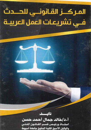 المركز القانوني للحدث في تشريعات العمل العربية د.خالد جمال احمد حسن | المعرض المصري للكتاب EGBookFair
