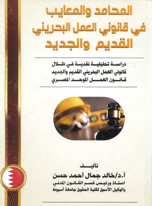 المحامد والمعايب في قانوني العمل البحريني القديم والجديد د.خالد جمال احمد حسن كتب عامة | المعرض المصري للكتاب EGBookfair