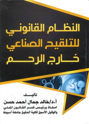 النظام القانوني للتلقيح الصناعي خارج الرحم د.خالد جمال احمد حسن | المعرض المصري للكتاب EGBookFair