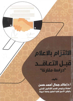 الإلتزام بالإعلام قبل التعاقد دراسة مقارنة د.خالد جمال احمد حسن | المعرض المصري للكتاب EGBookFair